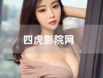 四虎影院最新网址更新在线观看