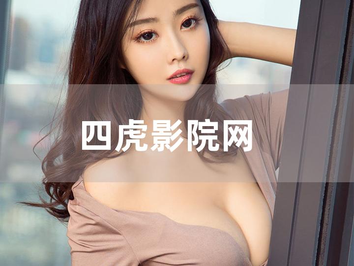 四虎影院最新网址更新在线观看